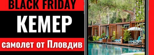 Черен петък Почивка в Кемер, Турция със самолет от Пловдив - 7 нощувки